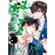 おこさまボックス 【イラスト特典付】 （1）（一迅社） [電子書籍]