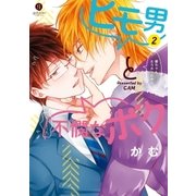 ヒモ男と不憫なボク(2)（一迅社） [電子書籍]