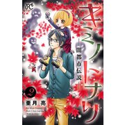 キミノトナリ―闇都市伝説― 2（秋田書店） [電子書籍]