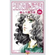 クリスタル☆ドラゴン(26)（秋田書店） [電子書籍]