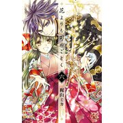 花よりも刃のごとく 6（秋田書店） [電子書籍]