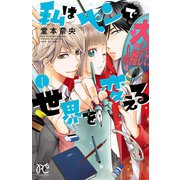 私はペンで世界を変える 1（秋田書店） [電子書籍]