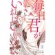 毎日君がいればいいのに 1（秋田書店） [電子書籍]
