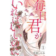 毎日君がいればいいのに 1（秋田書店） [電子書籍]