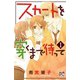 スカートを穿くまで待って 1（秋田書店） [電子書籍]