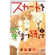 スカートを穿くまで待って 1（秋田書店） [電子書籍]
