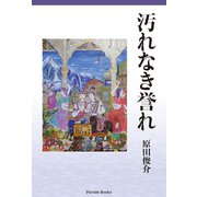 汚れなき誉れ（パレード） [電子書籍]