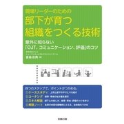 現場リーダーのための部下が育つ組織をつくる技術（労務行政） [電子書籍]