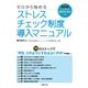 ゼロから始める ストレスチェック制度導入マニュアル（労務行政） [電子書籍]