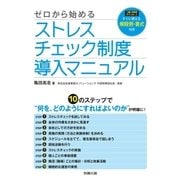 ゼロから始める ストレスチェック制度導入マニュアル（労務行政） [電子書籍]