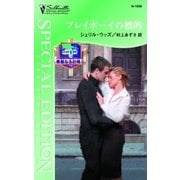 プレイボーイの標的（ハーレクイン） [電子書籍]