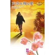 天空を翔る愛（ハーレクイン） [電子書籍]
