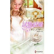 試験結婚（ハーレクイン） [電子書籍]