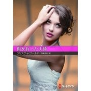 傷を負った天使【ハーレクインSP文庫版】（ハーレクイン） [電子書籍]