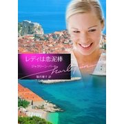 レディは恋泥棒【ハーレクイン文庫版】（ハーレクイン） [電子書籍]