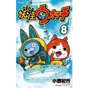 妖怪ウォッチ 8（小学館） [電子書籍]