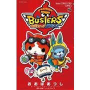 妖怪ウォッチバスターズ（小学館） [電子書籍]