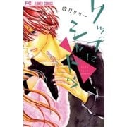 リップにシャドウ（小学館） [電子書籍]