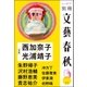 別冊文藝春秋 電子版3号（文藝春秋） [電子書籍]