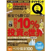 ダイヤモンドQ  15年11月号（ダイヤモンド社） [電子書籍]