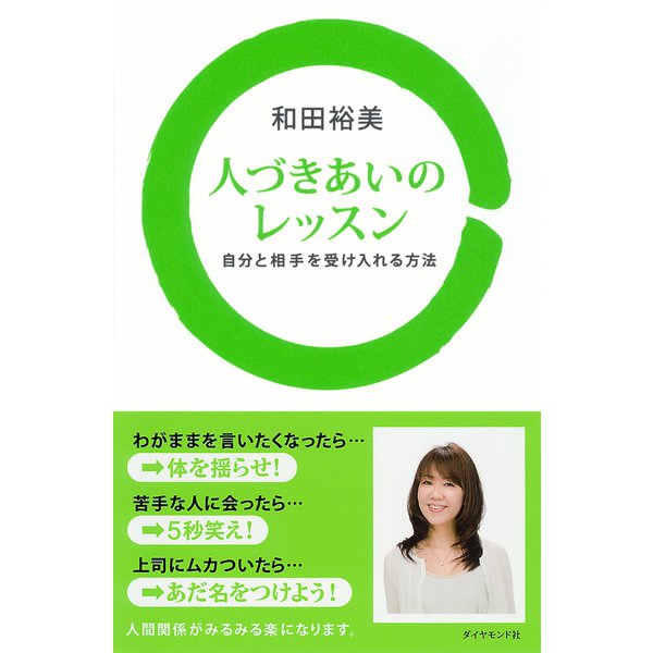 人づきあいのレッスン（ダイヤモンド社） [電子書籍]