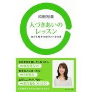 人づきあいのレッスン（ダイヤモンド社） [電子書籍]