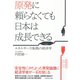 原発に頼らなくても日本は成長できる（ダイヤモンド社） [電子書籍]