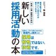 社長・人事・総務のための新しい採用活動(サイカツ)の本（ダイヤモンド社） [電子書籍]
