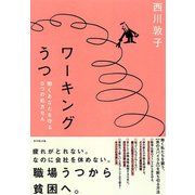 ワーキングうつ（ダイヤモンド社） [電子書籍]