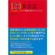123英会話【CD無し】（ダイヤモンド社） [電子書籍]