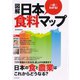 図解 日本食料マップ（ダイヤモンド社） [電子書籍]