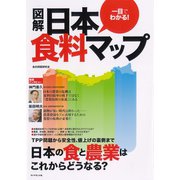 図解 日本食料マップ（ダイヤモンド社） [電子書籍]