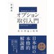 実務家のためのオプション取引入門（ダイヤモンド社） [電子書籍]