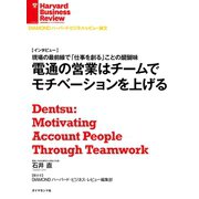 電通の営業はチームでモチベーションを上げる(インタビュー)（ダイヤモンド社） [電子書籍]
