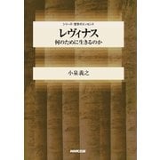 レヴィナス 何のために生きるのか（NHK出版） [電子書籍]