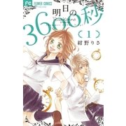 明日の3600秒 1（小学館） [電子書籍]