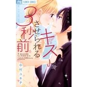 キスさせられる3秒前（小学館） [電子書籍]