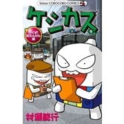 ケシカスくん 行くぜ！町たんけん編（小学館） [電子書籍]