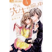 今夜、先生の腕の中 4（小学館） [電子書籍]