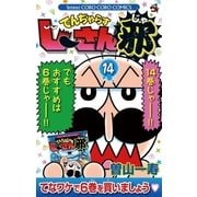 でんぢゃらすじーさん邪 14（小学館） [電子書籍]