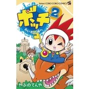 ボッチ わいわい岬へ 2（小学館） [電子書籍]