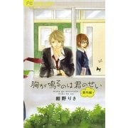 胸が鳴るのは君のせい 番外編（小学館） [電子書籍]