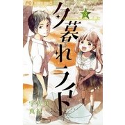 夕暮れライト 3（小学館） [電子書籍]