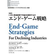 エンド・ゲーム戦略（ダイヤモンド社） [電子書籍]