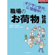 職場の「お荷物」社員（ダイヤモンド社） [電子書籍]