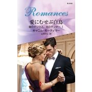 愛にむせぶ白鳥（ハーレクイン） [電子書籍]