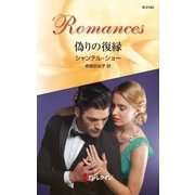 偽りの復縁（ハーレクイン） [電子書籍]