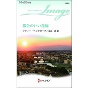 都合のいい花嫁（ハーレクイン） [電子書籍]