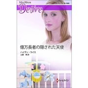 億万長者の隠された天使（ハーレクイン） [電子書籍]