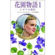 花園物語1（ハーレクイン） [電子書籍]
